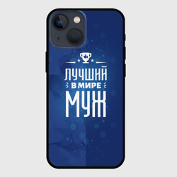 Чехол для iPhone 13 mini Лучшему в мире мужу