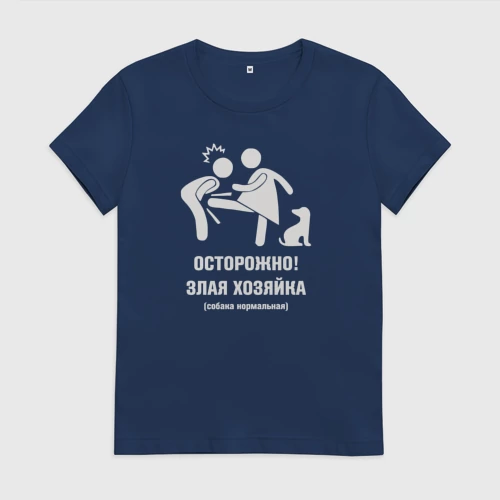Женская футболка хлопок с принтом Осторожно злая хозяйка - собака добрая, вид спереди #2