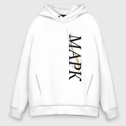 Мужское худи Oversize хлопок Имя Марк