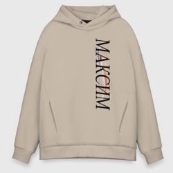 Мужское худи Oversize хлопок Имя Максим