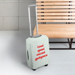 Чехол для чемодана 3D Классному руководителю - фото 2