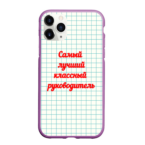 Чехол для iPhone 11 Pro Max матовый Классному руководителю, цвет фиолетовый