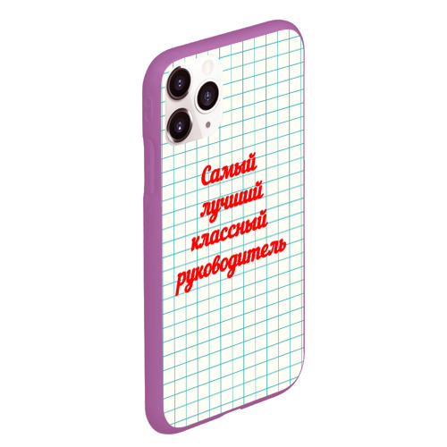 Чехол для iPhone 11 Pro Max матовый Классному руководителю, цвет фиолетовый - фото 3