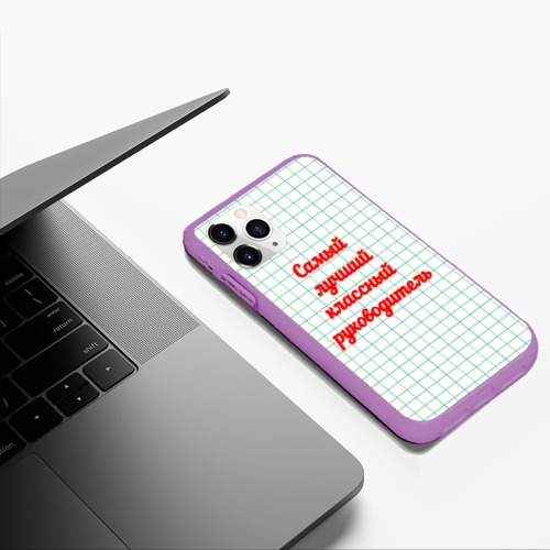 Чехол для iPhone 11 Pro Max матовый Классному руководителю, цвет фиолетовый - фото 5