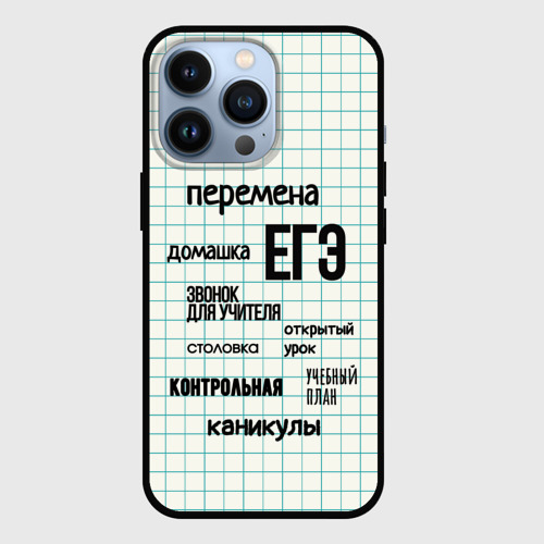 Чехол для iPhone 13 Pro Перемена домашка ЕГЭ, цвет черный