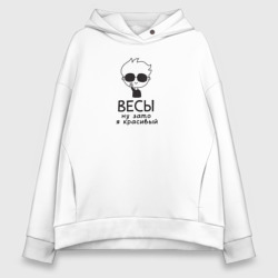 Женское худи Oversize хлопок Весы ну зато я красивый