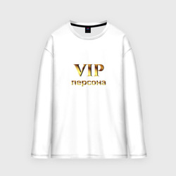 Мужской лонгслив oversize хлопок VIP персона