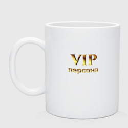 Кружка керамическая VIP персона