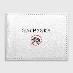 Обложка для студенческого билета Мозга загрузка данных