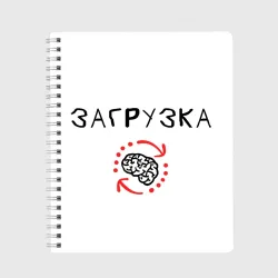 Тетрадь Мозга загрузка данных