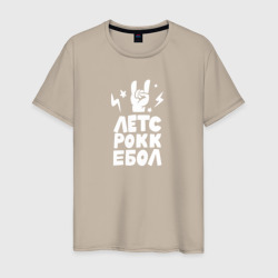 Мужская футболка хлопок Летс рокк ебол!