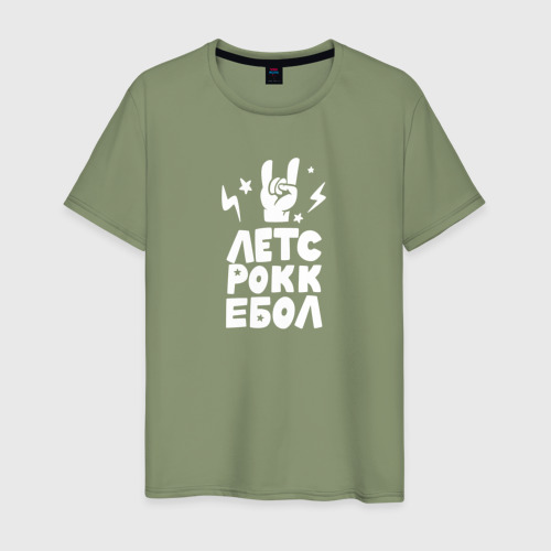 Мужская футболка хлопок Летс рокк ебол!, цвет авокадо