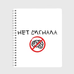 Тетрадь Сигнала с мозгом нет