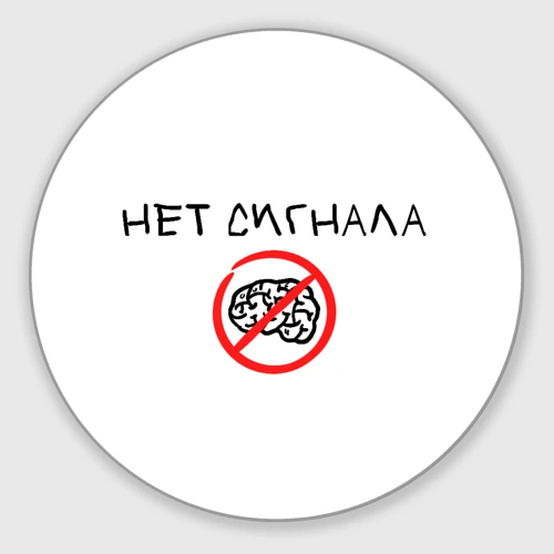 Круглый коврик для мышки Сигнала с мозгом нет