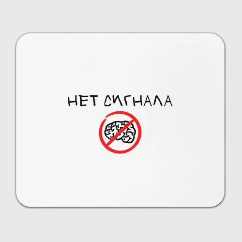 Прямоугольный коврик для мышки Сигнала с мозгом нет