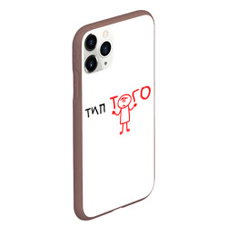 Чехол для iPhone 11 Pro Max матовый Стикмен и типа того - фото 2