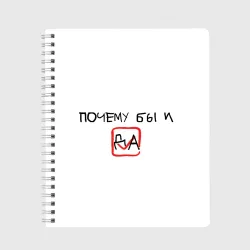 Тетрадь Да и галочка на согласие
