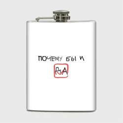 Фляга Да и галочка на согласие