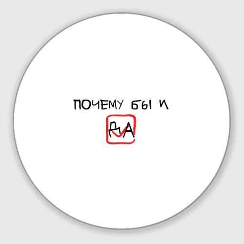 Круглый коврик для мышки Да и галочка на согласие