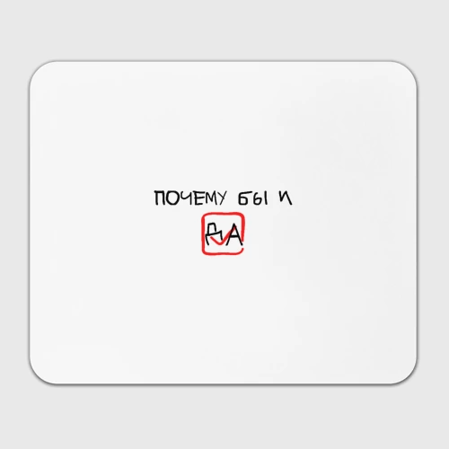 Прямоугольный коврик для мышки Да и галочка на согласие