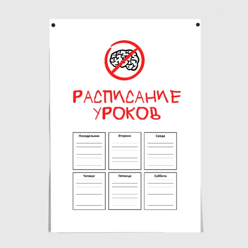 Постер Уроки без участия мозга