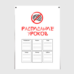 Постер Уроки без участия мозга