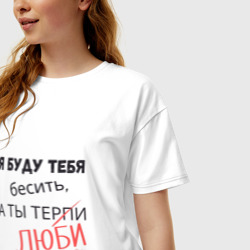 Женская футболка хлопок Oversize Я буду бесить тебя, а ты люби - фото 2