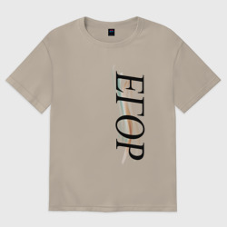Мужская футболка хлопок Oversize Имя Егор