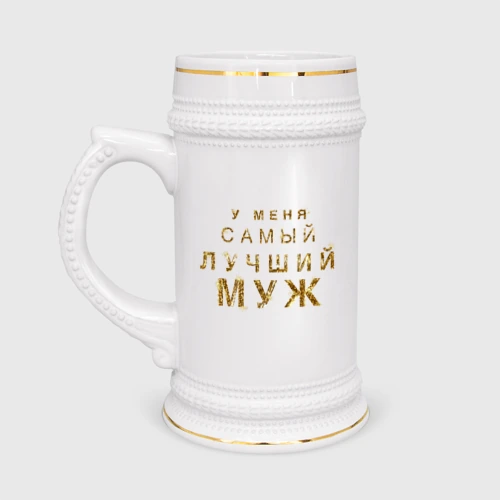 Кружка пивная У меня самый лучший муж