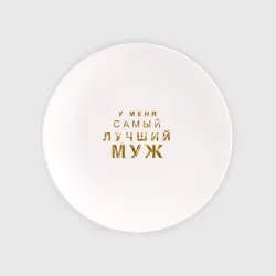 Тарелка У меня самый лучший муж