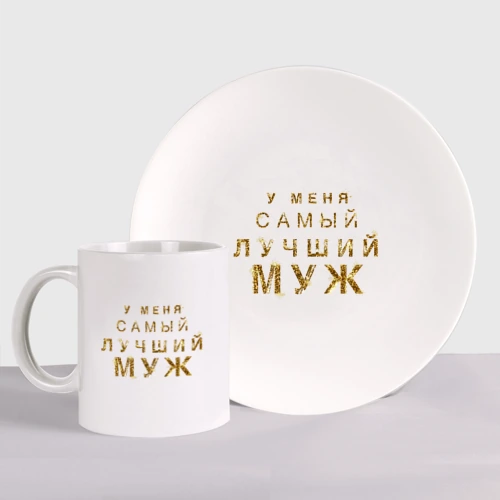 Набор: тарелка + кружка У меня самый лучший муж