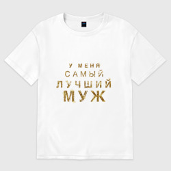 Женская футболка хлопок Oversize У меня самый лучший муж