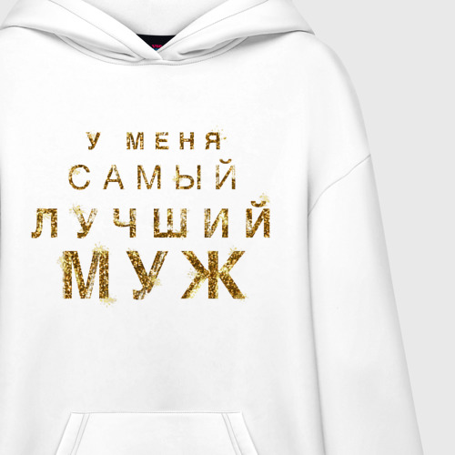 Худи SuperOversize хлопок У меня самый лучший муж, цвет белый - фото 3