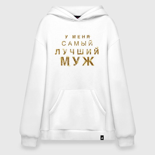 Худи SuperOversize хлопок У меня самый лучший муж, цвет белый