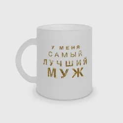 Кружка матовая стеклянная У меня самый лучший муж