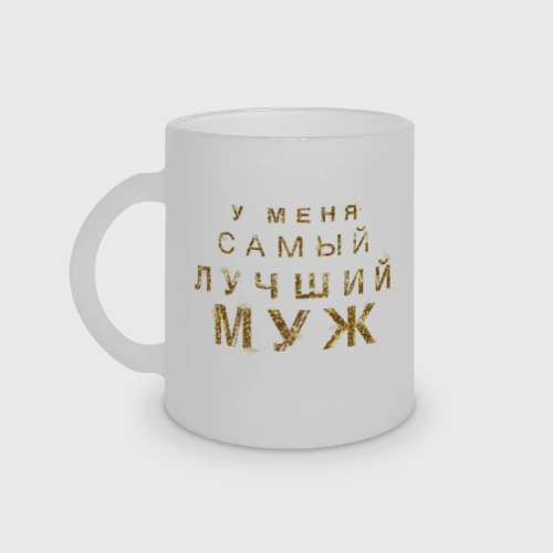 Кружка матовая стеклянная У меня самый лучший муж