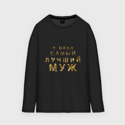 Женский лонгслив oversize хлопок У меня самый лучший муж