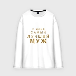 Женский лонгслив oversize хлопок У меня самый лучший муж