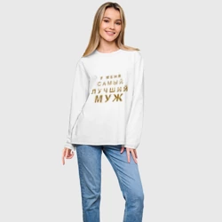 Женский лонгслив oversize хлопок У меня самый лучший муж - фото 2