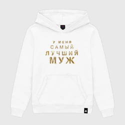 Женская толстовка хлопок У меня самый лучший муж