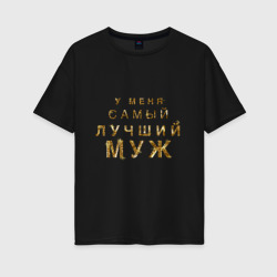 Женская футболка хлопок Oversize У меня самый лучший муж