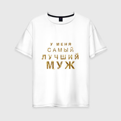 Женская футболка хлопок Oversize У меня самый лучший муж