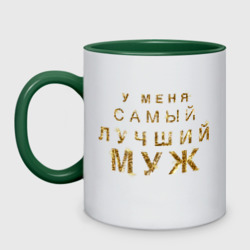 Кружка двухцветная У меня самый лучший муж