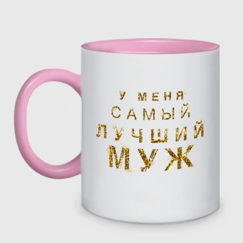 Кружка двухцветная У меня самый лучший муж