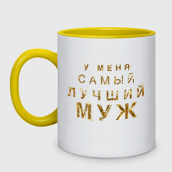 Кружка двухцветная У меня самый лучший муж