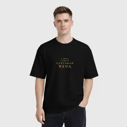 Мужская футболка хлопок Oversize У меня самая красивая жена - фото 2