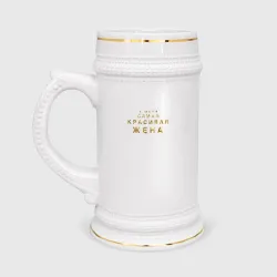 Кружка пивная У меня самая красивая жена