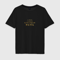Мужская футболка хлопок Oversize У меня самая красивая жена