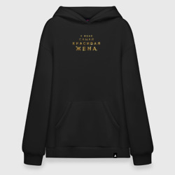 Худи SuperOversize хлопок У меня самая красивая жена