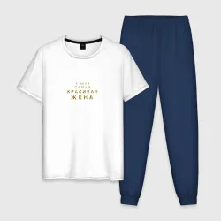 Мужская пижама с белой футболкой хлопок У меня самая красивая жена